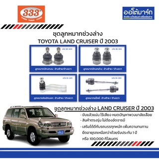 333 ชุดช่วงล่าง ลูกหมาก TOYOTA LAND CRUISER ปี 2003 ชุด8ชิ้น