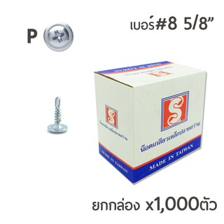 สกรูปลายสว่านหัวนูน สกรูหัวร่ม หัวเวเฟอร์ หัวP เบอร์ #8 ขนาด 5หุน (5/8") บรรจุ 1,000ตัว/กล่อง