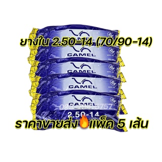 ยางในคาเมล ราคาขายส่ง 2.50-14 (70/90-14) แพ็ค5เส้น ประหยัดค่าส่ง มี มอก. รับประกันคุณภาพทุกเส้น จัดส่งเร็ว