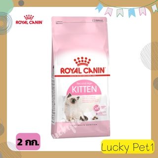 ROYAL CANIN Kitten รอยอล คานิน ลูกแมว อายุ 4 - 12 เดือน อาหารแมว อาหารลูกแมว อาหารสัตว์  ขนมแมว อาหารแมวเม็ด 2 กก.