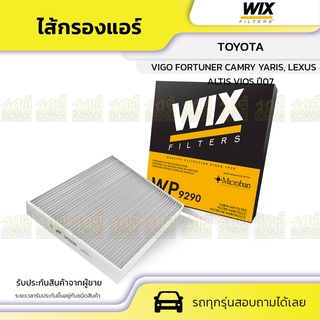 WIX ไส้กรองแอร์ TOYOTA: VIGO FORTUNER CAMRY YARIS, ALTIS VIOS ปี07, LEXUS