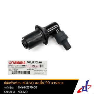 ปลั๊กหัวเทียน คอสั้น 90 จานยาง ยามาฮ่า นูโว  YAMAHA NOUVO  อะไหล่แท้จากศูนย์ YAMAHA  (5MY-H2370-00)