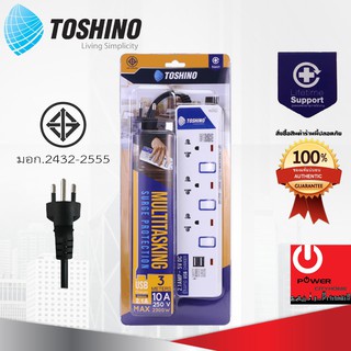 รางปลั๊กไฟ TOSHINO 3 ช่อง 3 สวิตซ์ 2 USB ยาว 3 ม. รุ่น ET-913USB ของแท้100%