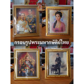 กรอบรูปพระมหากษัติย์ไทย กรอบภาพ ติดผนัง ตั้งโต๊ะ กรอบรูปมงคล ของขวัญของฝาก ขนาด10x12นิ้ว