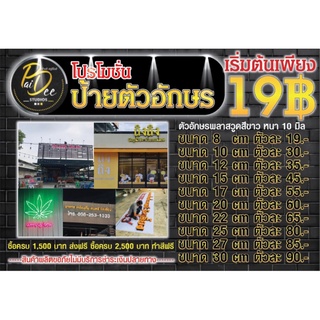 ป้ายตัวอักษรพลาสวูด เริ่มต้น 19 บาท ตัดเครื่อง CNC ตามขนาดที่ลูกค้าต้องต้อง