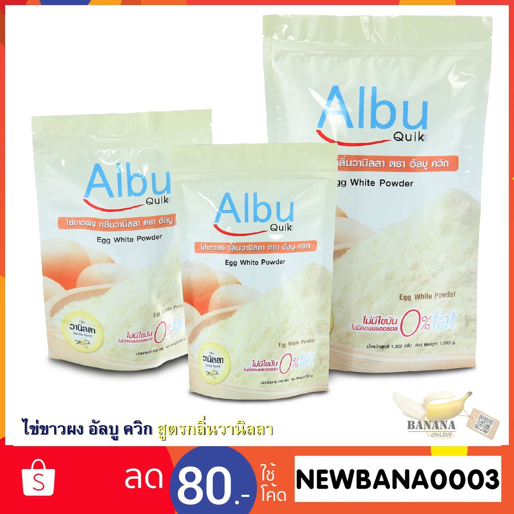Albu Quik ไข่ขาวผงกลิ่นวนิลลา 250 g. โปรตีน อัลบูมิน สกัดจากไข่ขาว [1 ถุง] ของแท้100%