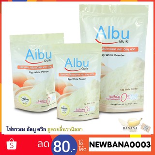 Albu Quik ไข่ขาวผงกลิ่นวนิลลา 250 g. โปรตีน อัลบูมิน สกัดจากไข่ขาว [1 ถุง] Exp.22/07/2024 ของแท้100%