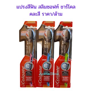 Colgate แปรงสีฟันขนนุ่มพิเศษ สลิมซอฟท์ ชาร์โคล slim soft charcoal คละสีแบบสุ่มสี ราคา/ด้าม