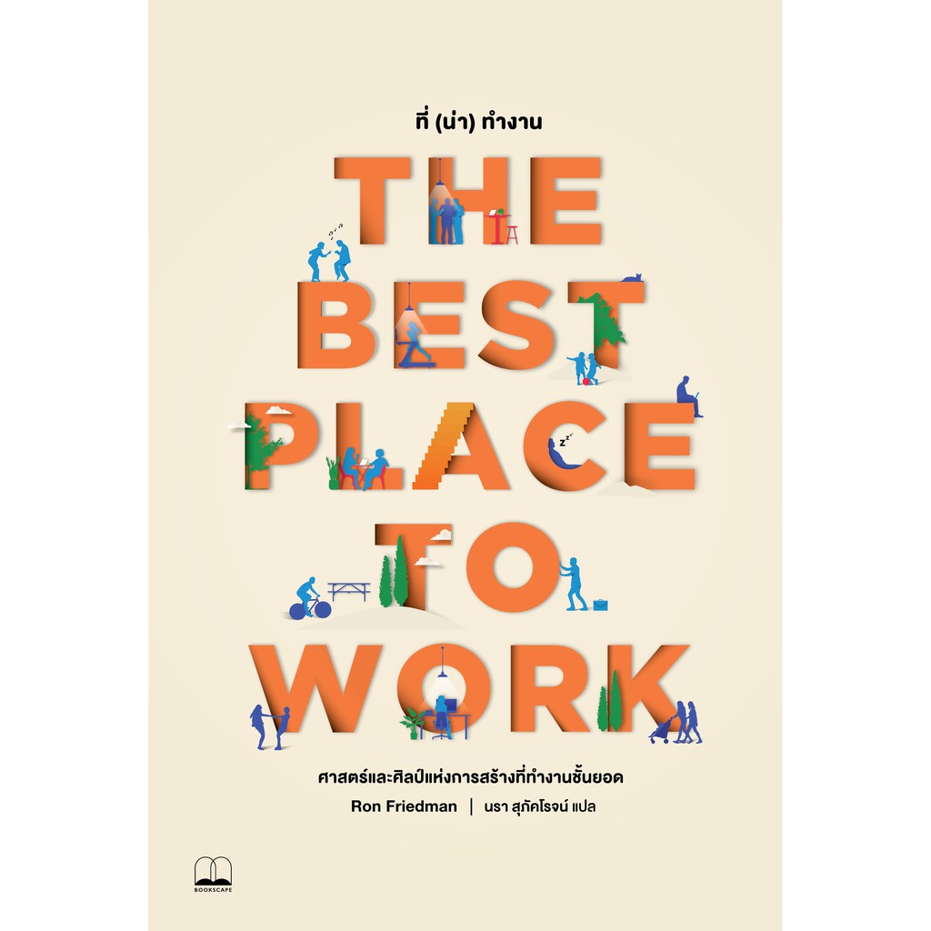 bookscape หนังสือ The Best Place to Work: ศาสตร์และศิลป์แห่งการสร้างที่ทำงานชั้นยอด