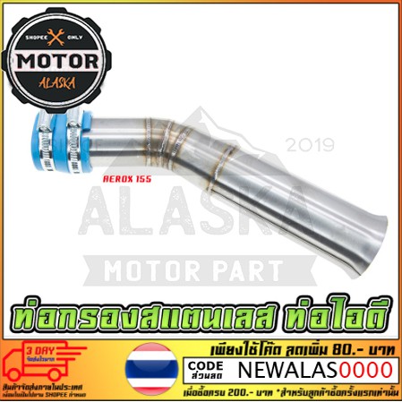 ท่อกรองเลส ท่อไอดี AEROX 155 รถแรงขึ้นอย่างเห็นได้ชัดไม่มีมโน