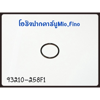 โอริงปากคาร์บู YAMAHA MIO/FINO รหัส 93210-258F1 แท้ศูนย์ YAMAHA