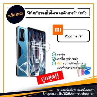 ฟิล์ม ฟิล์มหน้า ฟิล์มหลัง ไฮโดรเจล Film Poco F4 GT / F 4 K50 K 50