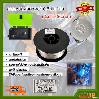 ลวดเชื่อมฟลักซ์คอร์ 0.8 มิล 1กก. ( ไม่ต้องใช้แก๊ส )