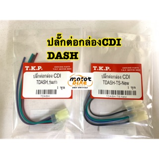 ปลั๊กต่อกล่องCDI DASH LS125 ปลั๊กกล่องไฟ แดช