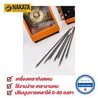 NAKATA เครื่องเหลา ลวดทังสเตน tungsten grinder