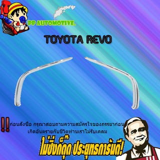 คิ้วขอบไฟตัดหมอก Toyota REVO โตโยต้า รีโว่ ชุบโครเมี่ยม (รุ่นเตี้ย/รุ่นสูง)