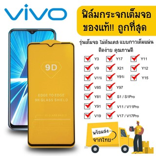 ฟิล์มกระจก ฟิล์มกันรอย Glass Film for VIVO Y3/Y17/Y11/Y81/Y91/V9/X21 ฟิล์มมือถือ ฟิล์มกระจกนิรภัย  ฟิล์มกระจกแบบเต็มจอ