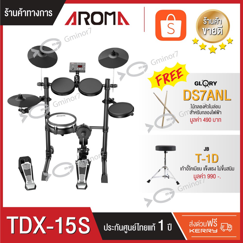 กลองไฟฟ้า Aroma TDX-15S มาคู่กับ เก้าอี้กลอง และไม้กลองหัวไนล่อน ช่วยถนอมแป้น รับประกัน 1 ปี