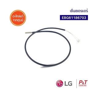 EBG61186703 เซ็นเซอร์แอร์ เซ็นเซอร์ แอลจี LG อะไหล่แอร์ แท้จากศูนย์