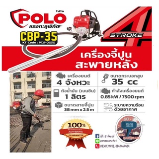 POLO​ CBP-35 เครื่องจี้ปูนสะพายหลัง​ ของแท้100%