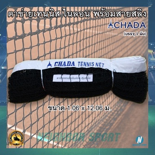 [ผ่อนได้ 0%] ตาข่ายเทนนิส เน็ทเทนนิส เน็ตเทนนิส ตราชฎา CHADA Net Tennis