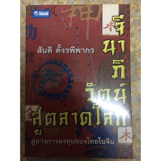 จีนาภิวัฒน์สู่ตลาดโลก สู่ทางการลงทุนของไทยในจีน