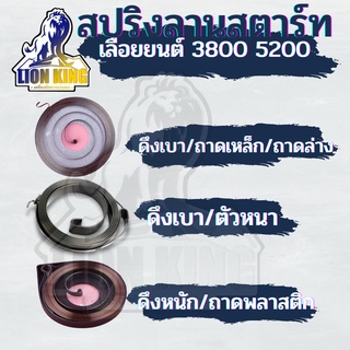 สปริงลานสตาร์ท สปริงชุดสตาร์ท ลานดึงสตาร์ท 3800 5200 5800 แบบดึงหนัก / ดึงเบา / ตัวหนา ตรงรุ่น