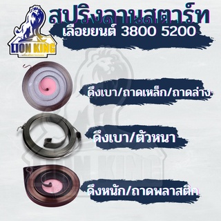 สปริงลานสตาร์ท สปริงชุดสตาร์ท ลานดึงสตาร์ท 3800 5200 5800 แบบดึงหนัก / ดึงเบา / ตัวหนา ตรงรุ่น