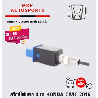 สวิตซ์ไฟเบรค 4 ขา HONDA CIVIC 2016