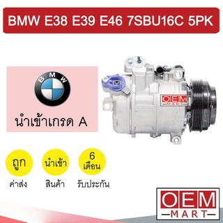 คอมแอร์ นำเข้า บีเอ็ม อี38 อี39 อี46 7SBU16C 5PK ซีรี่ย์3 คอมเพรสเซอร์ คอม แอร์รถยนต์ BMW E38 E39 E46 SERIES3 7074 018