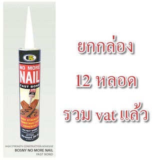 กาวตะปู สูตรแห้งไว BOSNY M910 M-910 ยกลัง รวม vat NO MORE NAIL บอoสนี่ โนมอร์เนล (FAST BOND) กาวติดกระจก ยกกล่อง ยกลัง ยกโหล