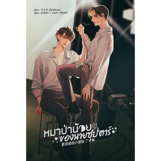 หมาป่าน้อยของนายซุปตาร์ เล่ม 1