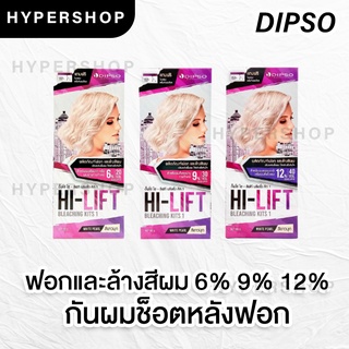 ส่งไว แถม เซรั่มกันผมช็อต Dipso Hi-Lift Bleaching Kit1 ดิ๊พโซ่ ไฮ-ลิฟท์ บลีชชิ่ง คิท1 ฟอกผม ล้างสีผม กัดสีผม ผงฟอก