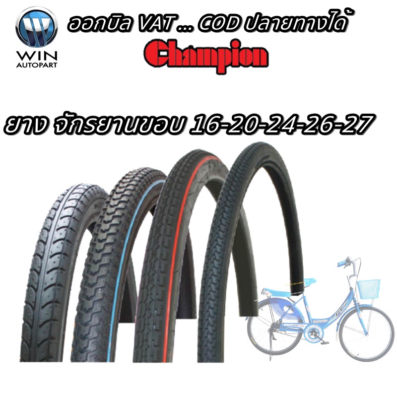 ยางนอก จักรยาน ยี่ห้อ CHAMPION ( 1 เส้น ) ทุกขนาด 16X1.75 , 20X1.75 , 24X1.75 , 26X1 3/8 , 26X1.75 ,