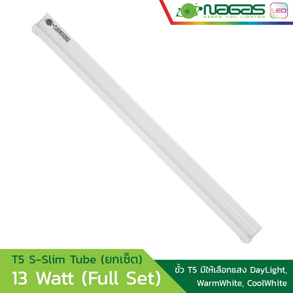 Nagas หลอดกลาง LED รุ่น S-Slim Tube 13 Watt T5 หลอดพร้อมรางในตัว ประหยัดไฟ รับประกัน 1 ปี ( 1 ชุด )