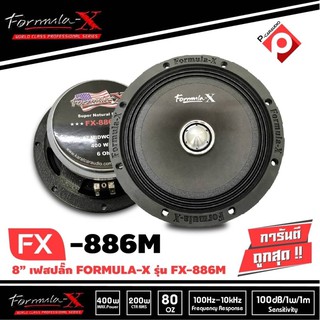 Formula-x รุ่น FX-886M เครื่องเสียงรถยนต์/ดอกลำโพงเสียงกลาง 8นิ้ว