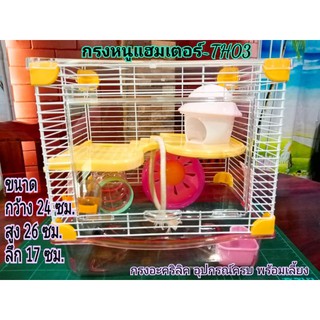 กรงหนูแฮมเตอร์-TH03 พร้อมอุปกรณ์เกรดพรีเมี่ยม