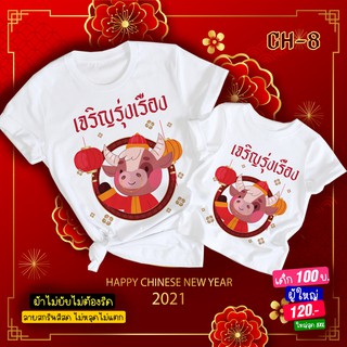 เสื้อตรุษจีน 2021 พิมพ์ลายน่ารัก ร่ำรวย โชคดี เฮงเฮง ปังปัง EP.2