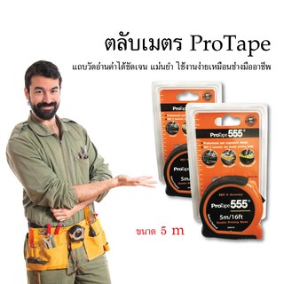 ตลับเมตร ProTape ขนาด 5.0 เมตร จับกระชับมือ ทนทาน