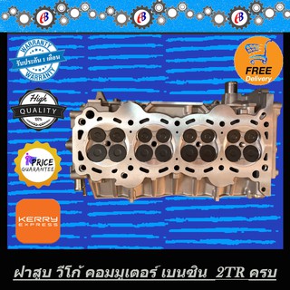 ฝาสูบ วีโก้ เบนซิน คอมมูเตอร์ เครื่องเบนซิน 2700 VVTI  VIGO COMMUTER 2.7 VVTI 2TR  ((ชุดประกอบครบ))