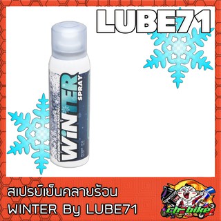 สเปรย์เย็นคลายร้อน Winter By Lube71 A01