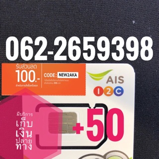 เบอร์มงคลAIS 062-2659398 รวม50