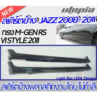 สเกิร์ตข้างJAZZ 2008-2011 ลิ้นข้าง M-GEN RS V1 STYLE 2011 กระบวนการฉีดขึ้นรูป (Injection molding)  งานดิบ ไม่ทำสี งานนำเ