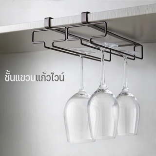 ที่แขวนแก้วไวน์ สแตนเลส ไวน์ แก้วไวน์  Stainless Wine Glass Rack Holder