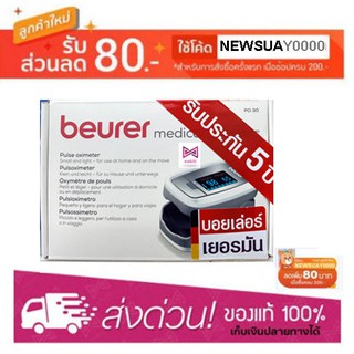 Beurer รุ่น PO30 เครื่องวัดออกซิเจนนิ้วมือ (รับประกัน 5 ปี)