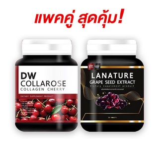 ดีดับบลิว คอลล่าโรส แพคคู่ เกรปซีท แพคคู่จิ้น ผิวสวย (DW Collarose แพคคู่ Lanature) หรือเลือกอย่างใดอย่างหนึ่ง