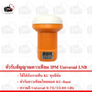 หัวรับสัญญาณดาวเทียม IPM Universal LNB