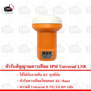 หัวรับสัญญาณดาวเทียม IPM Universal LNB