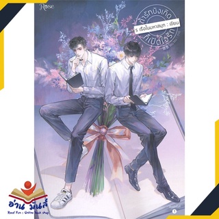 หนังสือ   ถ้ารักบังเกิดก็เปิดใจรัก