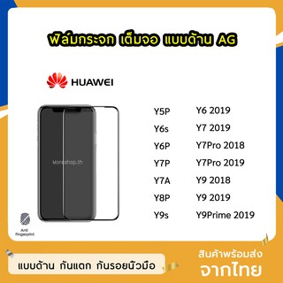 ฟิล์มด้าน Huawei ฟิล์มกระจก ด้าน AG รุ่น Y5P Y6P Y7P Y8P Y7A Y6s Y9s Y7Pro Y9Prime Y9 2019 Y6(2019) ฟิล์มเล่นเกม